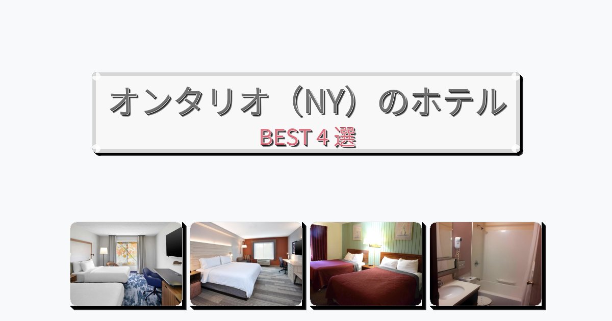 雰囲気の良いオンタリオ(NY)ホテルおすすめBEST4選【宿泊者レビュー付き】 雰囲気の良いオンタリオ(NY)ホテルおすすめBEST4選【宿泊者レビュー付き】