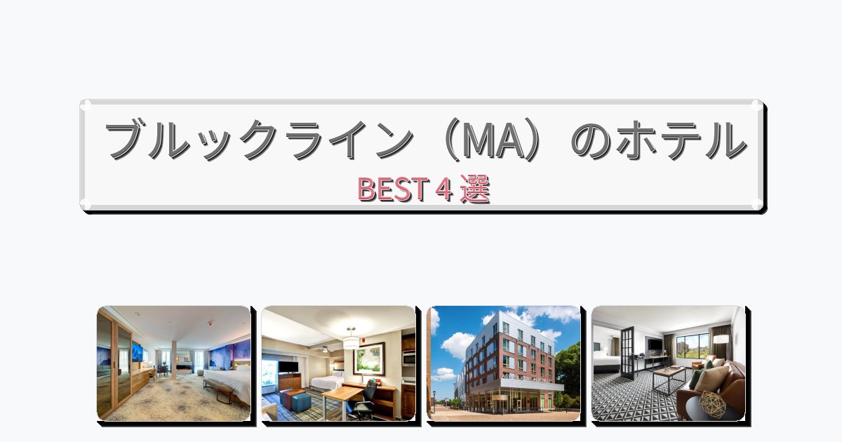 隠れ家的なブルックライン(MA)ホテルおすすめBEST4選【宿泊者レビュー付き】 隠れ家的なブルックライン(MA)ホテルおすすめBEST4選【宿泊者レビュー付き】