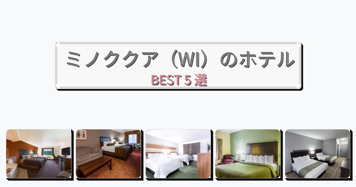 週末旅行にぴったりのミノククア(WI)ホテルおすすめBEST5選【宿泊者レビュー付き】 週末旅行にぴったりのミノククア(WI)ホテルおすすめBEST5選【宿泊者レビュー付き】