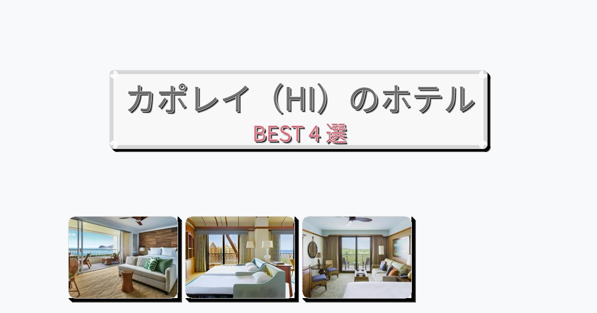 ファミリー旅行に最適なカポレイ（HI）ホテルおすすめBEST4選【宿泊者レビュー付き】