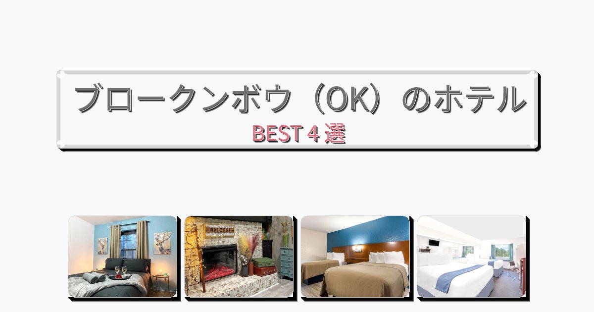 設備完璧なブロークンボウ(OK)ホテルおすすめBEST4選【宿泊者レビュー付き】 設備完璧なブロークンボウ(OK)ホテルおすすめBEST4選【宿泊者レビュー付き】