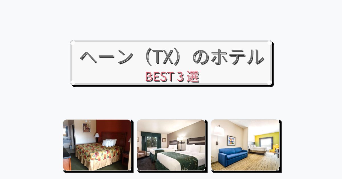 サービス完璧なヘーン(TX)ホテルおすすめBEST3選【宿泊者レビュー付き】 サービス完璧なヘーン(TX)ホテルおすすめBEST3選【宿泊者レビュー付き】