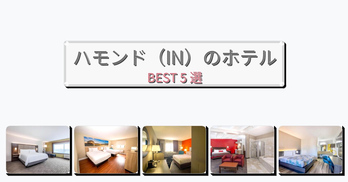 サービス完璧なハモンド(IN)ホテルおすすめBEST5選【宿泊者レビュー付き】 サービス完璧なハモンド(IN)ホテルおすすめBEST5選【宿泊者レビュー付き】