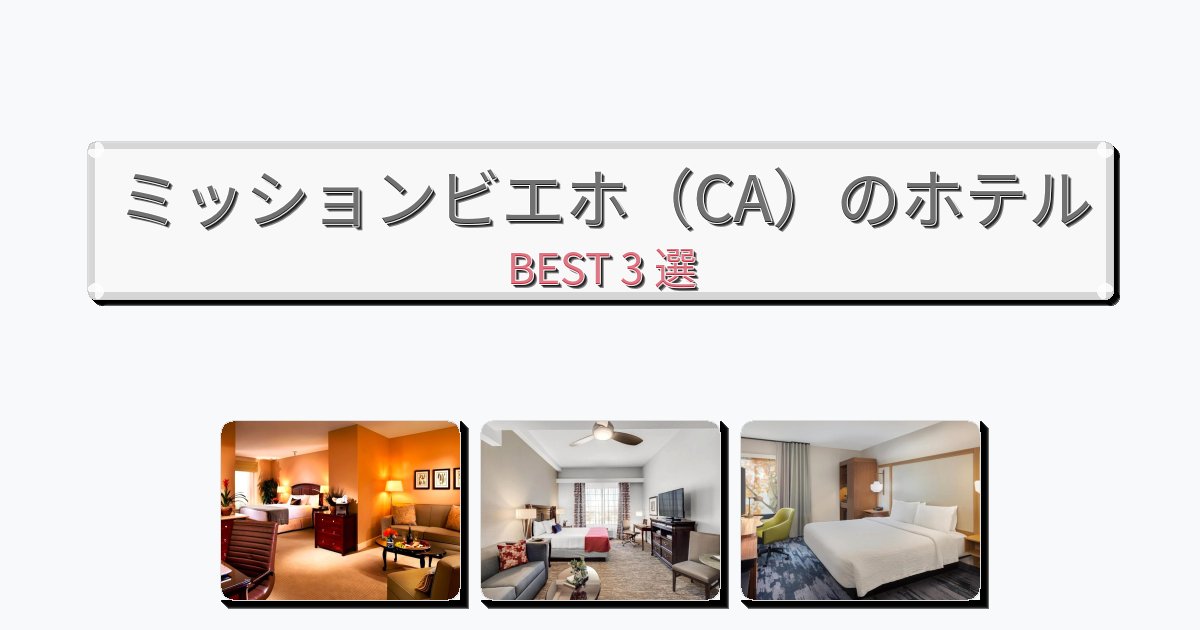 雰囲気の良いミッションビエホ（CA）ホテルおすすめBEST3選【宿泊者レビュー付き】
