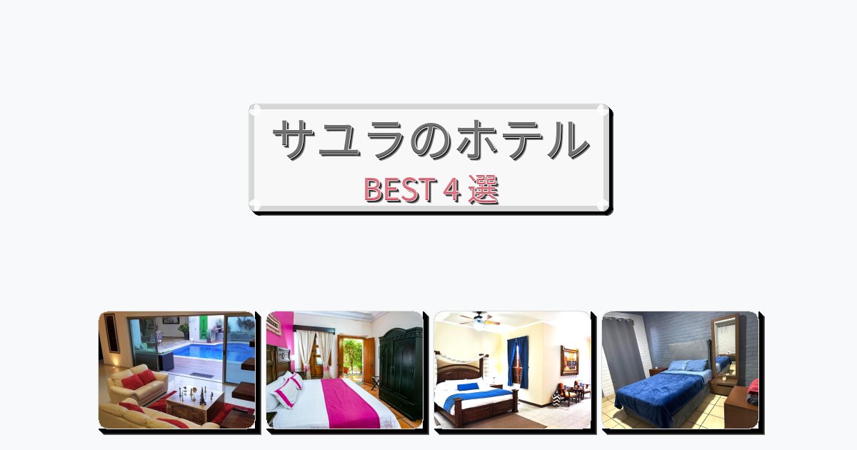 カップル旅行にロマンチックなサユラホテルおすすめBEST4選【宿泊者レビュー付き】 カップル旅行にロマンチックなサユラホテルおすすめBEST4選【宿泊者レビュー付き】