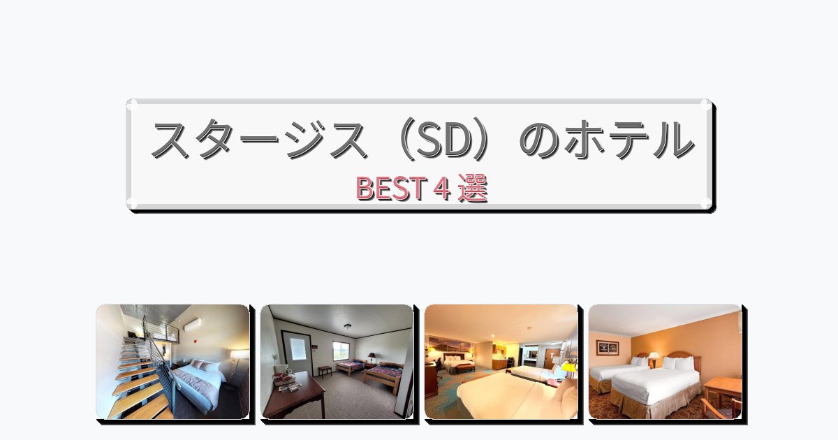 立地最高のスタージス(SD)ホテルおすすめBEST4選【宿泊者レビュー付き】 立地最高のスタージス(SD)ホテルおすすめBEST4選【宿泊者レビュー付き】