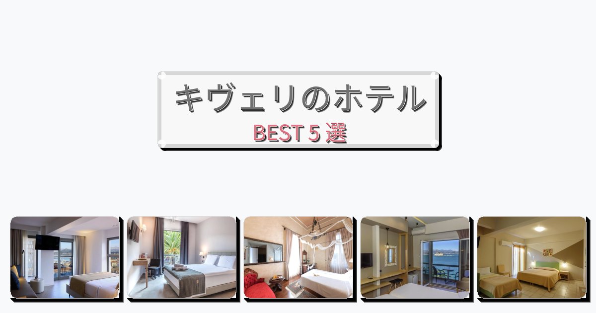 交通便利なキヴェリホテルおすすめBEST5選【宿泊者レビュー付き】 交通便利なキヴェリホテルおすすめBEST5選【宿泊者レビュー付き】