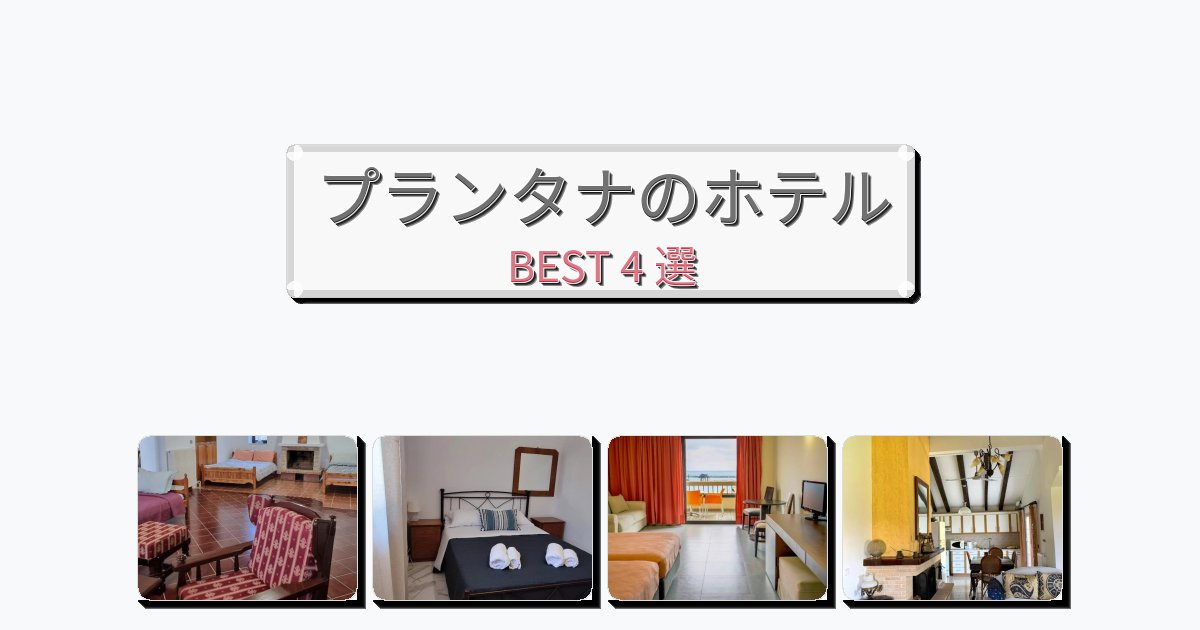 快適なプランタナホテルおすすめBEST4選【宿泊者レビュー付き】 快適なプランタナホテルおすすめBEST4選【宿泊者レビュー付き】