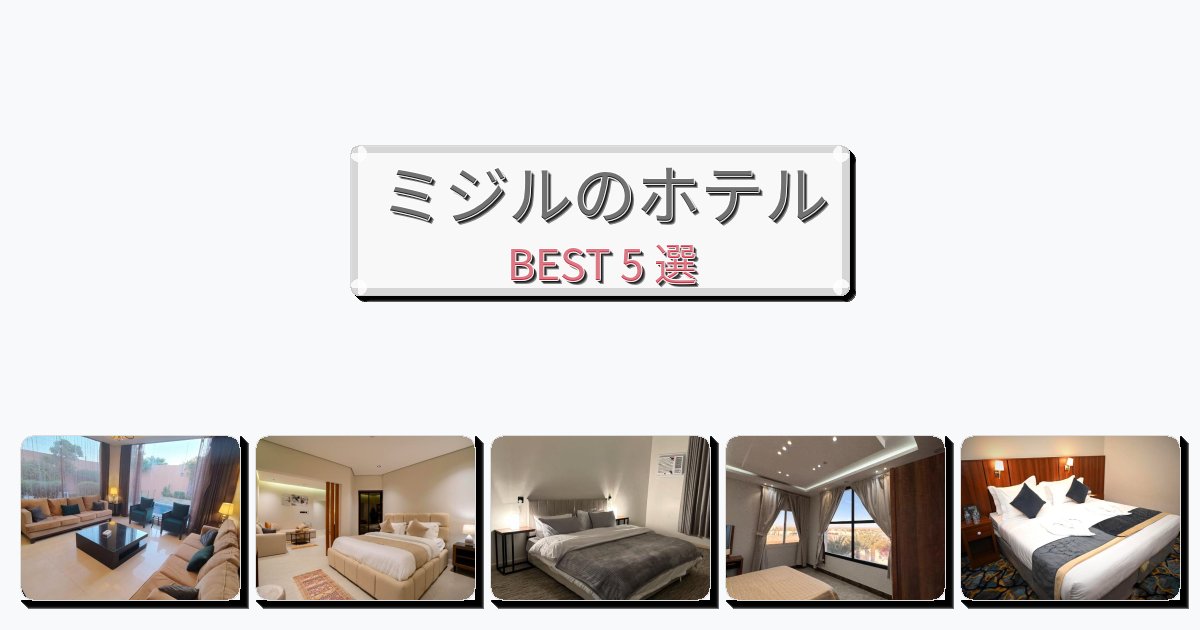 清潔感のあるミジルホテルおすすめBEST5選【宿泊者レビュー付き】 清潔感のあるミジルホテルおすすめBEST5選【宿泊者レビュー付き】