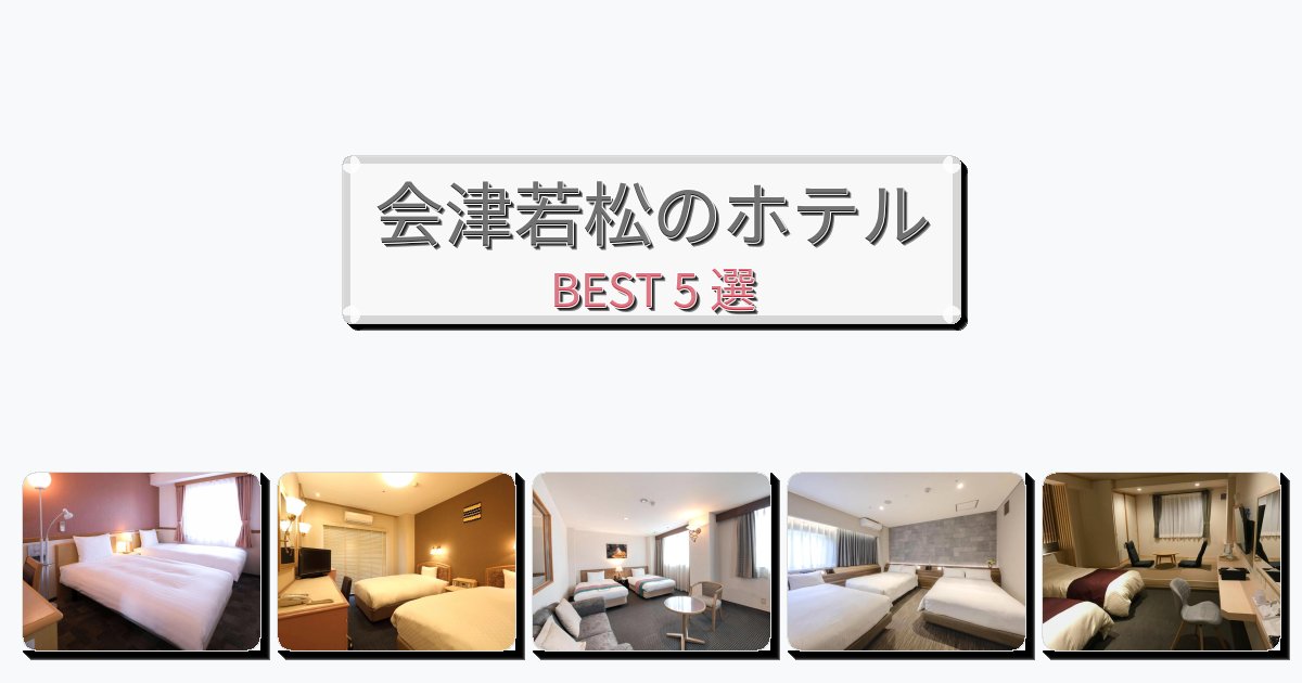 モダンな会津若松ホテルおすすめBEST5選【宿泊者レビュー付き】 モダンな会津若松ホテルおすすめBEST5選【宿泊者レビュー付き】