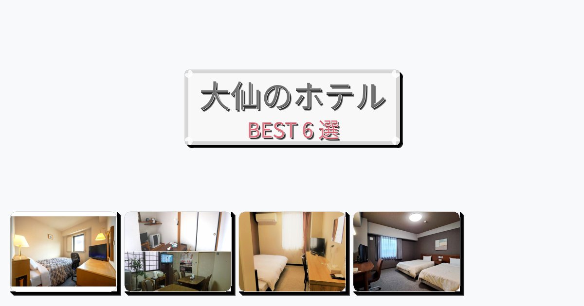 雰囲気の良い大仙ホテルおすすめBEST6選【宿泊者レビュー付き】 雰囲気の良い大仙ホテルおすすめBEST6選【宿泊者レビュー付き】