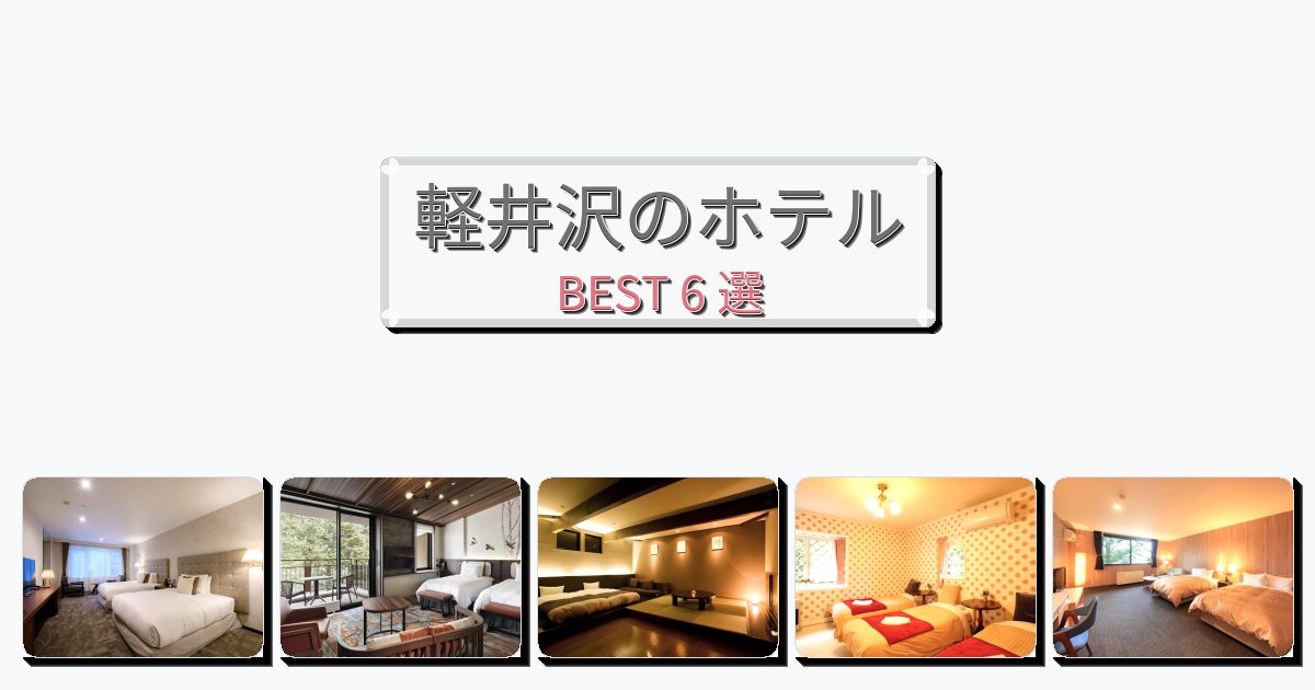 眺望抜群の軽井沢ホテルおすすめBEST6選【宿泊者レビュー付き】 眺望抜群の軽井沢ホテルおすすめBEST6選【宿泊者レビュー付き】