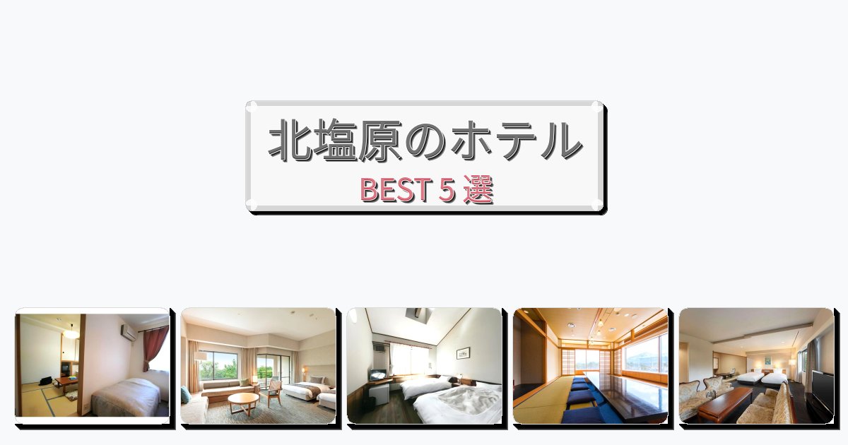 モダンな北塩原ホテルおすすめBEST5選【宿泊者レビュー付き】 モダンな北塩原ホテルおすすめBEST5選【宿泊者レビュー付き】