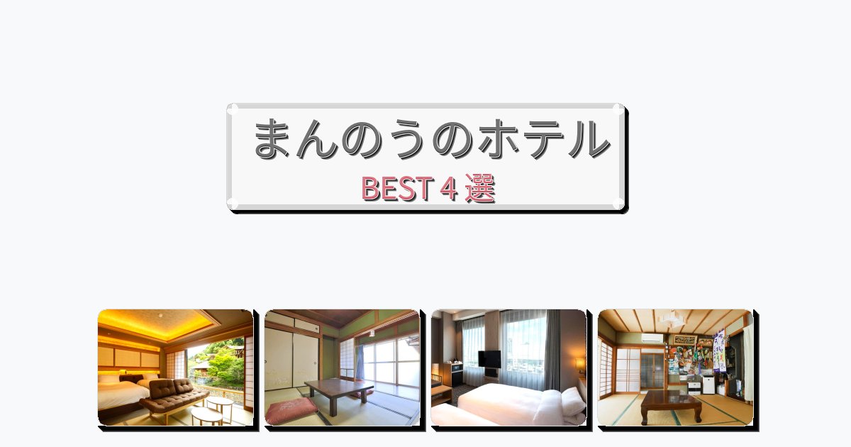 ビジネス旅行者向けのまんのうホテルおすすめBEST4選【宿泊者レビュー付き】 ビジネス旅行者向けのまんのうホテルおすすめBEST4選【宿泊者レビュー付き】