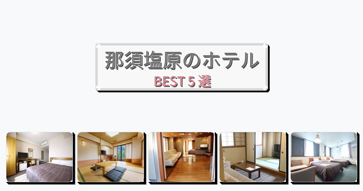 初めての旅行におすすめの那須塩原ホテルおすすめBEST5選【宿泊者レビュー付き】 初めての旅行におすすめの那須塩原ホテルおすすめBEST5選【宿泊者レビュー付き】