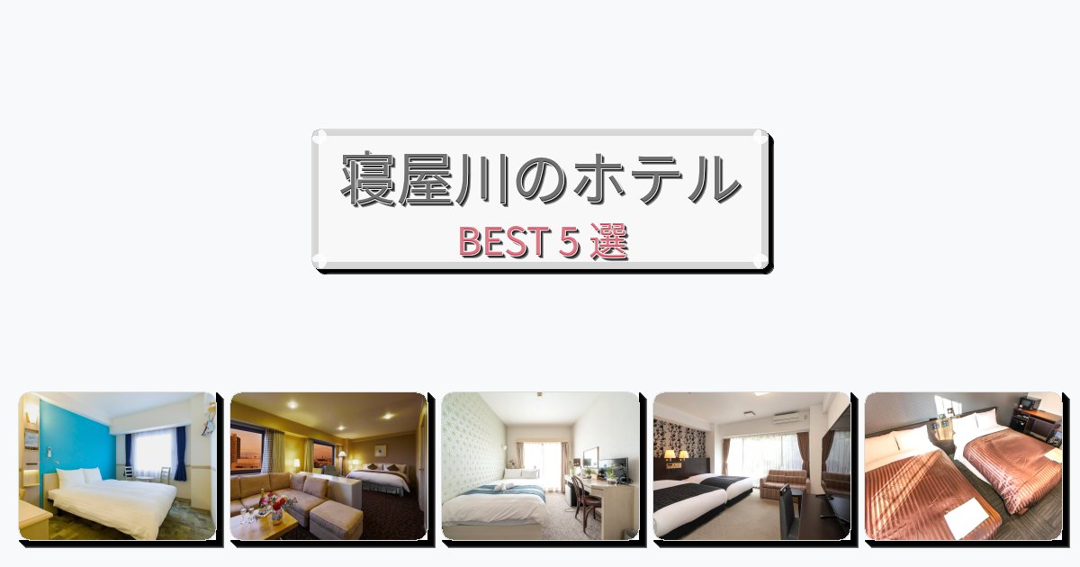 自然を満喫できる寝屋川ホテルおすすめBEST5選【宿泊者レビュー付き】 自然を満喫できる寝屋川ホテルおすすめBEST5選【宿泊者レビュー付き】
