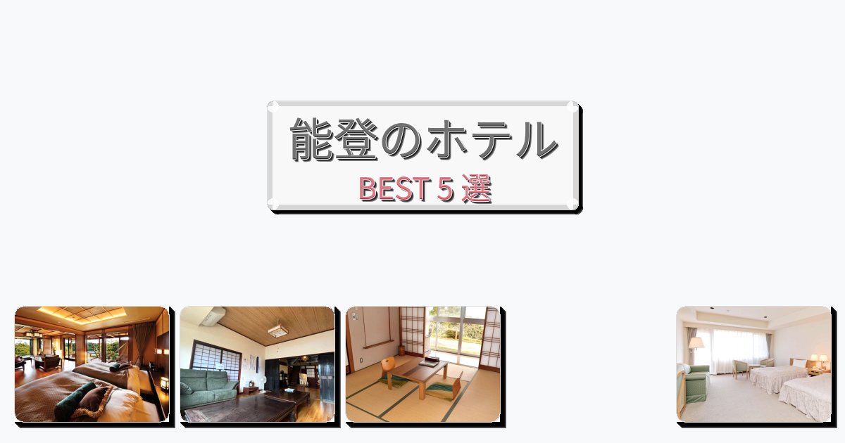 カップル旅行にロマンチックな能登ホテルおすすめBEST5選【宿泊者レビュー付き】 カップル旅行にロマンチックな能登ホテルおすすめBEST5選【宿泊者レビュー付き】