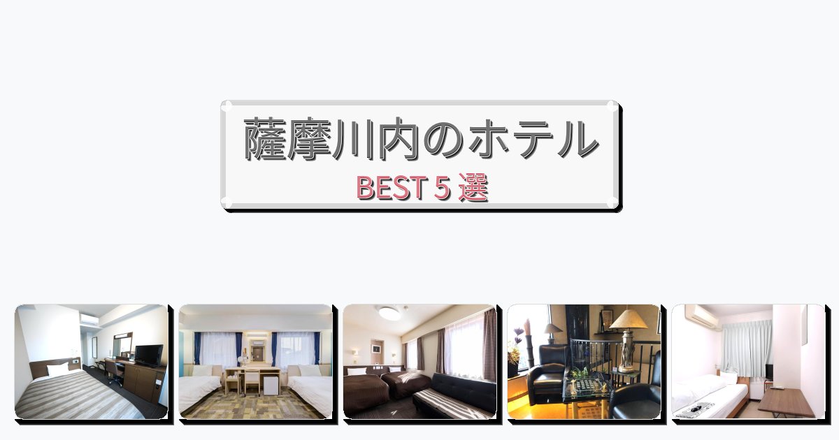 ラグジュアリーな薩摩川内ホテルおすすめBEST5選【宿泊者レビュー付き】 ラグジュアリーな薩摩川内ホテルおすすめBEST5選【宿泊者レビュー付き】