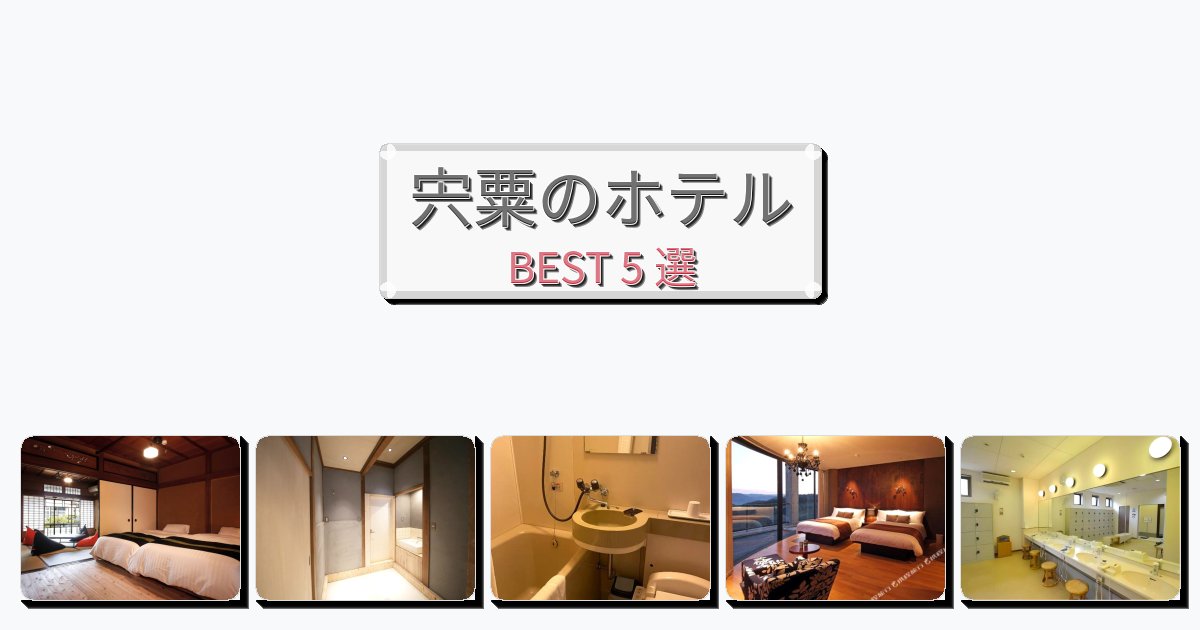 モダンな宍粟ホテルおすすめBEST5選【宿泊者レビュー付き】 モダンな宍粟ホテルおすすめBEST5選【宿泊者レビュー付き】