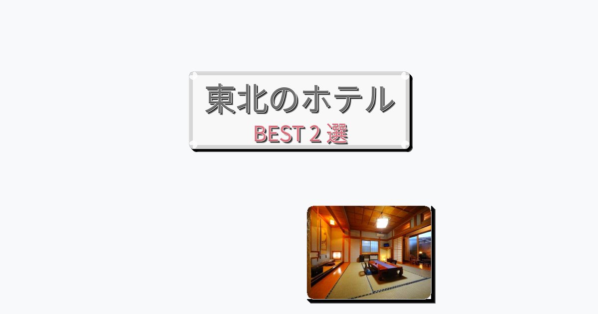 静かな東北ホテルおすすめBEST2選【宿泊者レビュー付き】