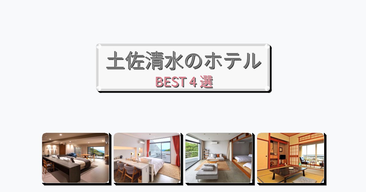 交通便利な土佐清水ホテルおすすめBEST4選【宿泊者レビュー付き】 交通便利な土佐清水ホテルおすすめBEST4選【宿泊者レビュー付き】