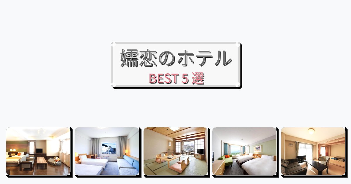 交通便利な嬬恋ホテルおすすめBEST5選【宿泊者レビュー付き】 交通便利な嬬恋ホテルおすすめBEST5選【宿泊者レビュー付き】