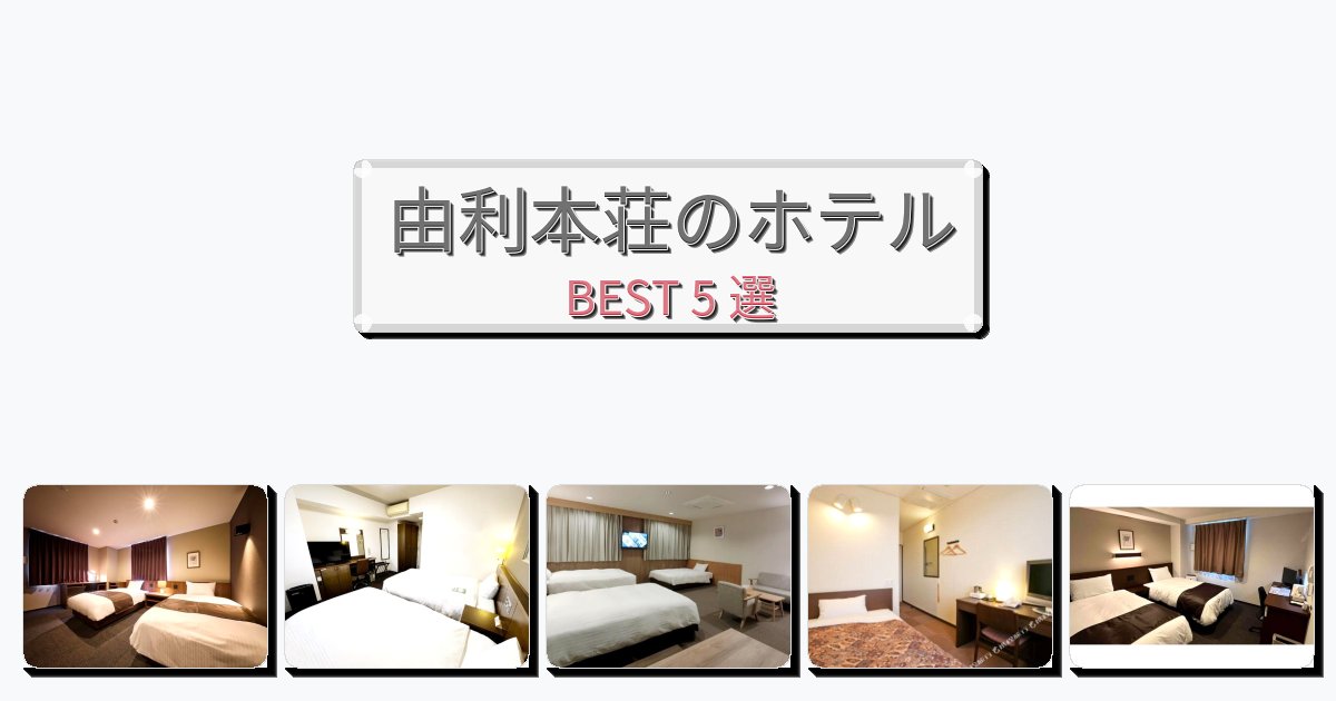 交通便利な由利本荘ホテルおすすめBEST5選【宿泊者レビュー付き】 交通便利な由利本荘ホテルおすすめBEST5選【宿泊者レビュー付き】