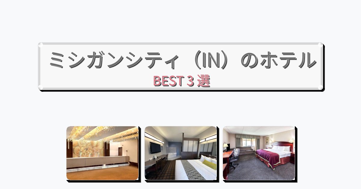 交通便利なミシガンシティ（IN）ホテルおすすめBEST3選【宿泊者レビュー付き】