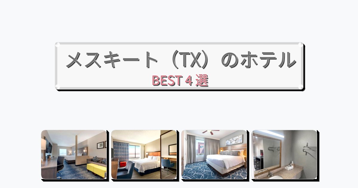 ファミリー旅行に最適なメスキート(TX)ホテルおすすめBEST4選【宿泊者レビュー付き】 ファミリー旅行に最適なメスキート(TX)ホテルおすすめBEST4選【宿泊者レビュー付き】