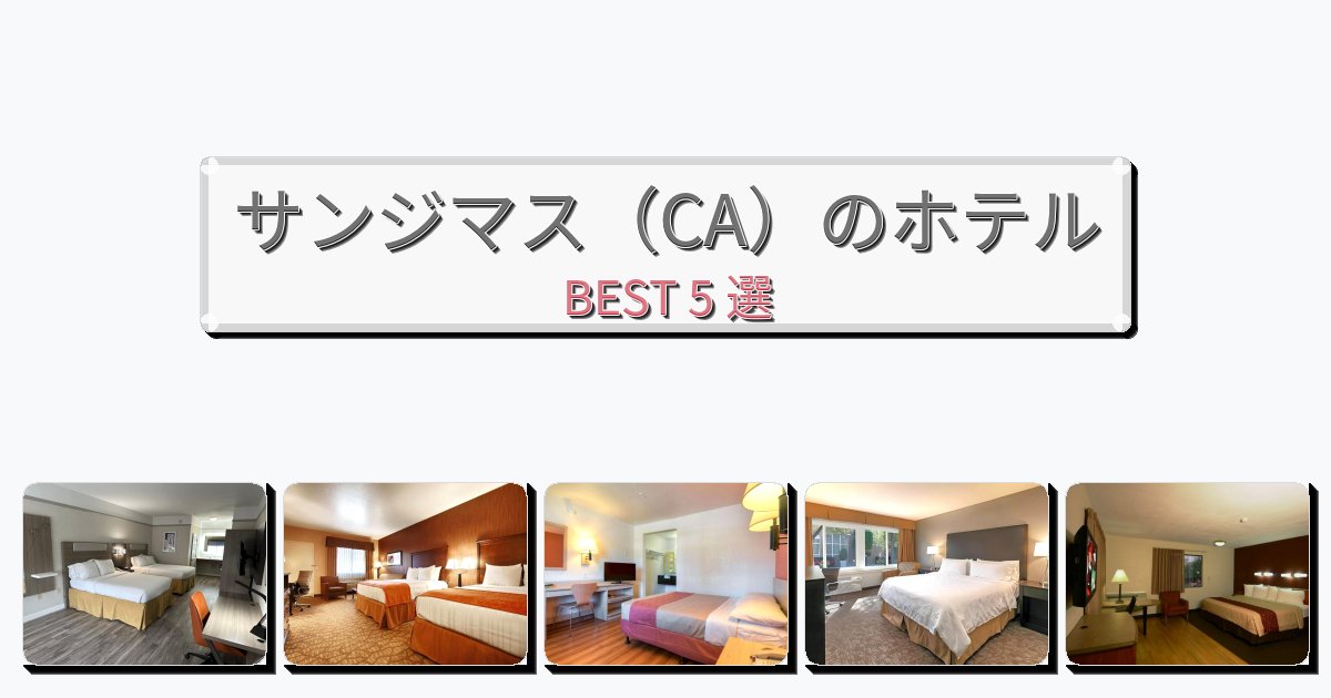清潔度満点のサンジマス(CA)ホテルおすすめBEST5選【宿泊者レビュー付き】 清潔度満点のサンジマス(CA)ホテルおすすめBEST5選【宿泊者レビュー付き】