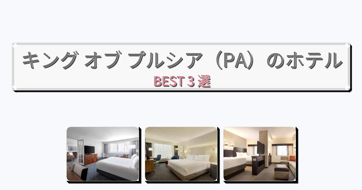 雰囲気の良いキング オブ プルシア(PA)ホテルおすすめBEST3選【宿泊者レビュー付き】 雰囲気の良いキング オブ プルシア(PA)ホテルおすすめBEST3選【宿泊者レビュー付き】