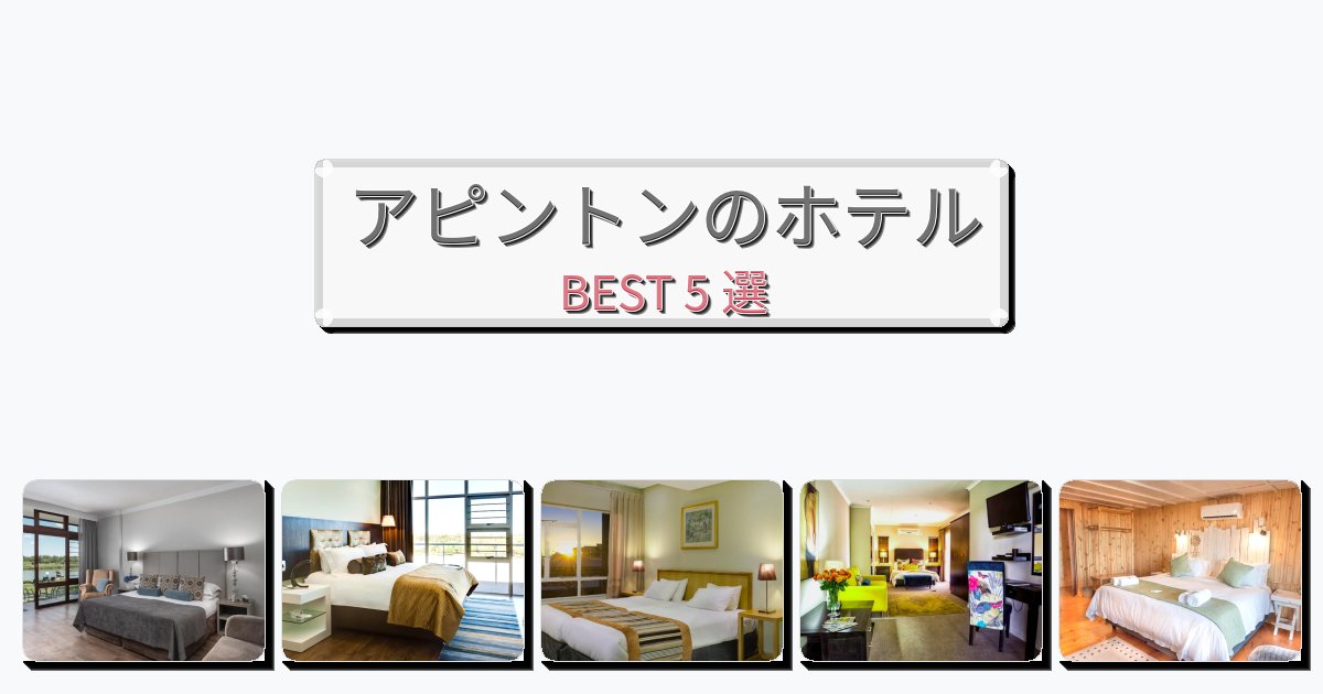 サービス完璧なアピントンホテルおすすめBEST5選【宿泊者レビュー付き】 サービス完璧なアピントンホテルおすすめBEST5選【宿泊者レビュー付き】