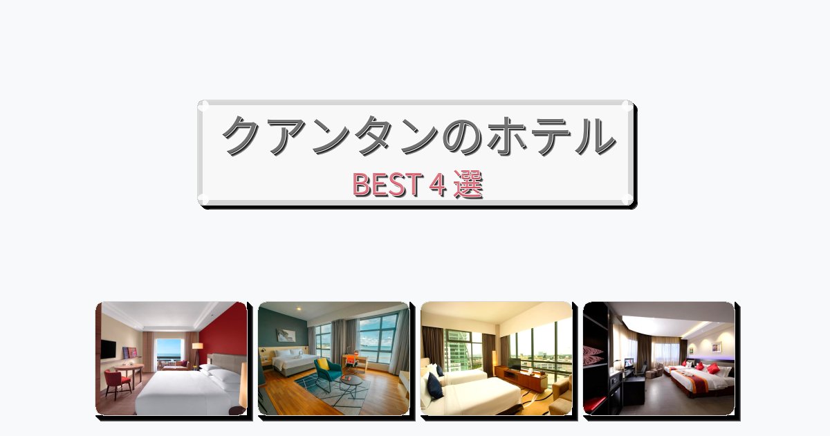 清潔感のあるクアンタンホテルおすすめBEST4選【宿泊者レビュー付き】 清潔感のあるクアンタンホテルおすすめBEST4選【宿泊者レビュー付き】