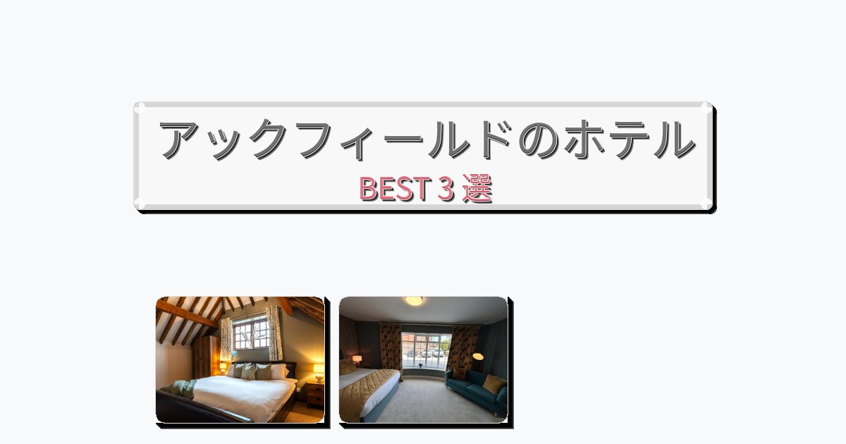観光に便利なアックフィールドホテルおすすめBEST3選【宿泊者レビュー付き】 観光に便利なアックフィールドホテルおすすめBEST3選【宿泊者レビュー付き】