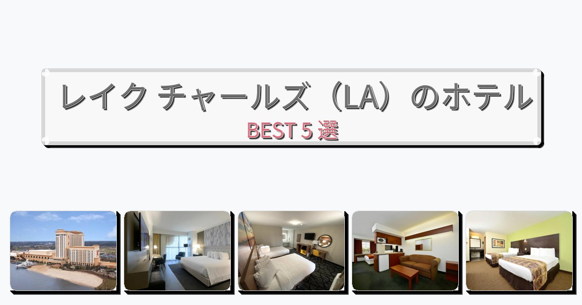 週末旅行にぴったりのレイク チャールズ(LA)ホテルおすすめBEST5選【宿泊者レビュー付き】 週末旅行にぴったりのレイク チャールズ(LA)ホテルおすすめBEST5選【宿泊者レビュー付き】