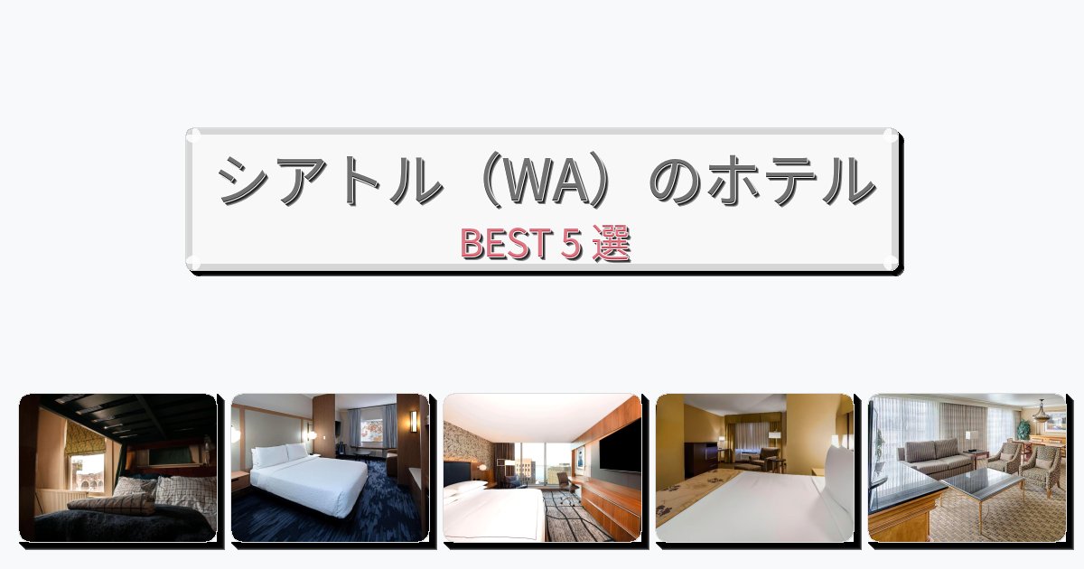 設備完璧なシアトル（WA）ホテルおすすめBEST5選【宿泊者レビュー付き】