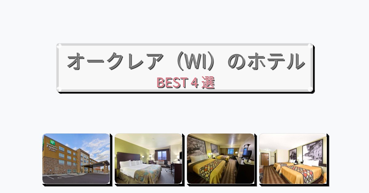 立地最高のオークレア(WI)ホテルおすすめBEST4選【宿泊者レビュー付き】 立地最高のオークレア(WI)ホテルおすすめBEST4選【宿泊者レビュー付き】
