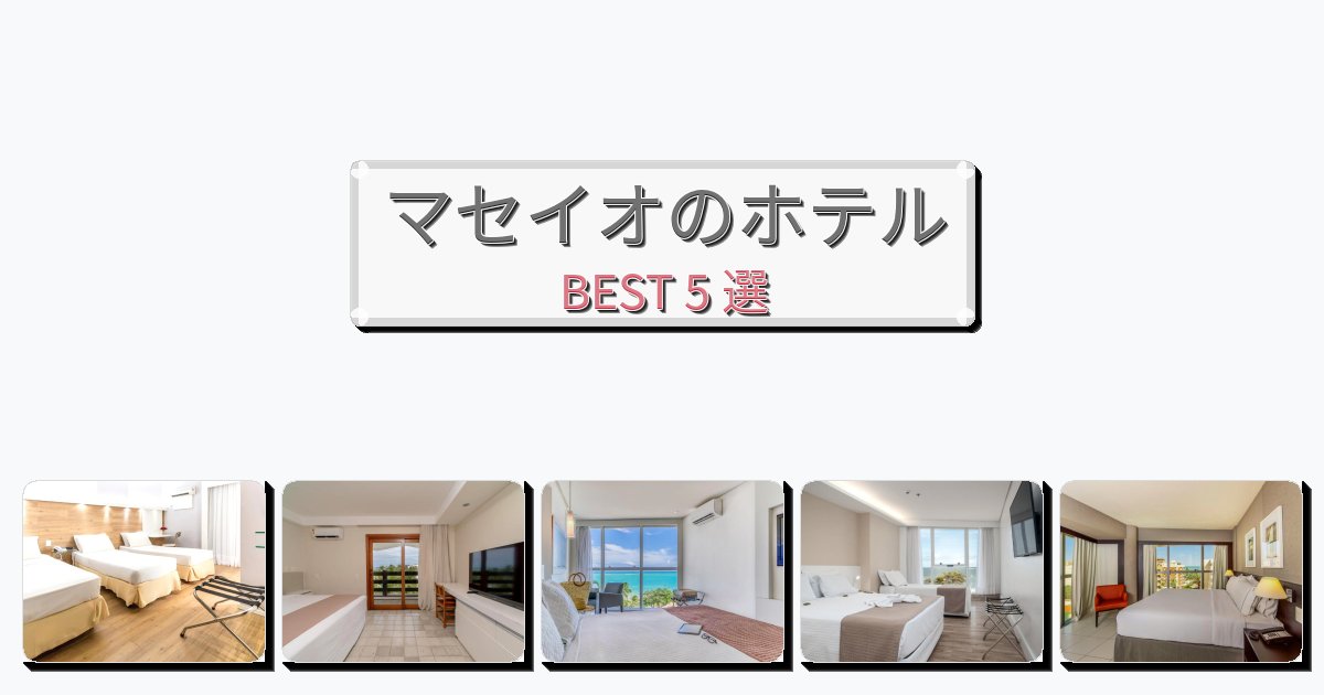 サービス完璧なマセイオホテルおすすめBEST5選【宿泊者レビュー付き】 サービス完璧なマセイオホテルおすすめBEST5選【宿泊者レビュー付き】