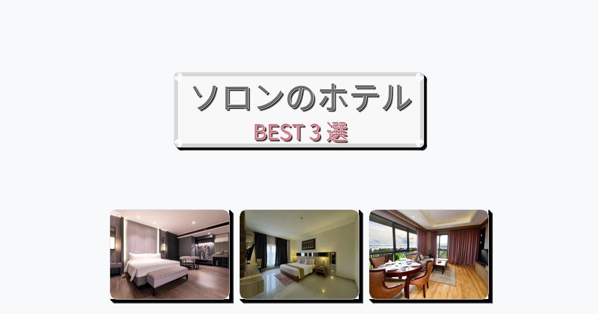 自然を満喫できるソロンホテルおすすめBEST3選【宿泊者レビュー付き】