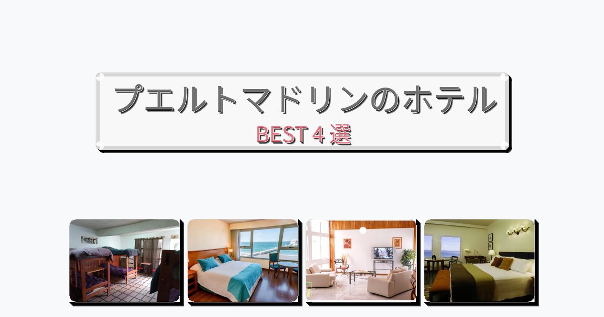 カップル旅行にロマンチックなプエルトマドリンホテルおすすめBEST4選【宿泊者レビュー付き】 カップル旅行にロマンチックなプエルトマドリンホテルおすすめBEST4選【宿泊者レビュー付き】
