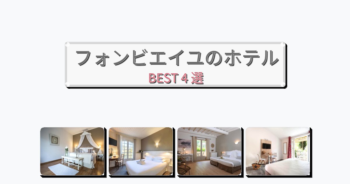 モダンなフォンビエイユホテルおすすめBEST4選【宿泊者レビュー付き】 モダンなフォンビエイユホテルおすすめBEST4選【宿泊者レビュー付き】