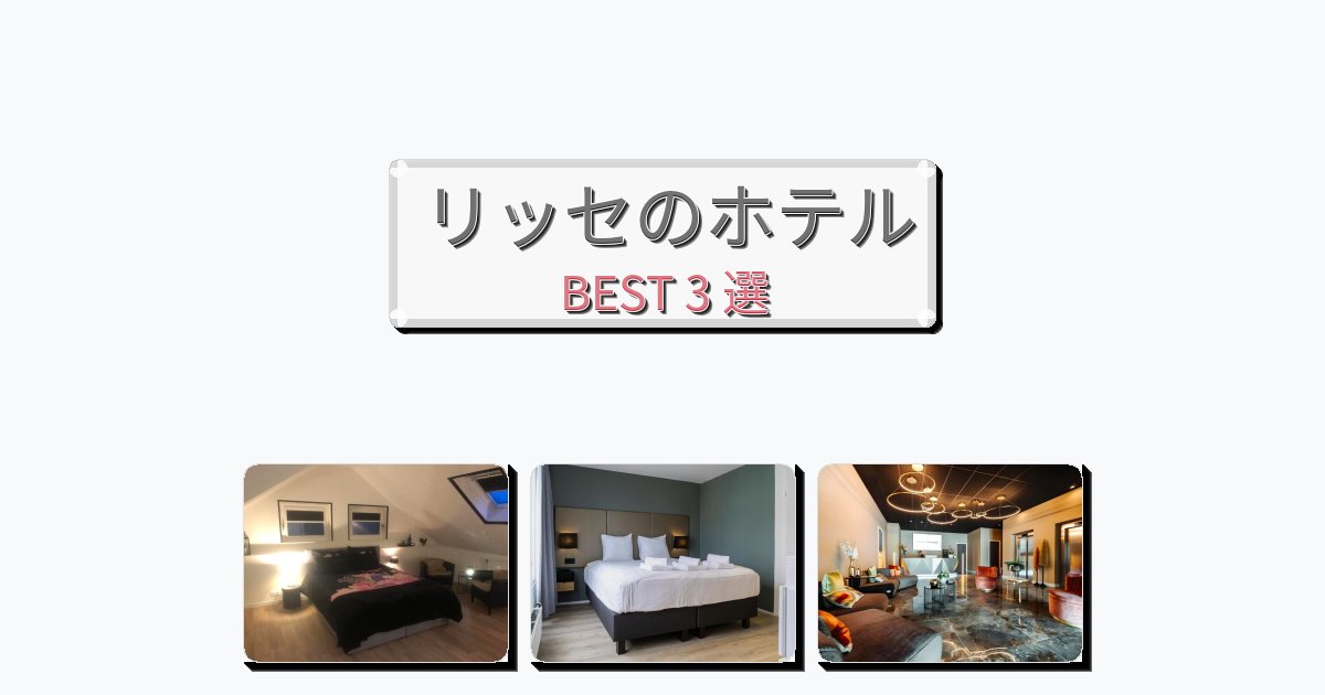 交通便利なリッセホテルおすすめBEST3選【宿泊者レビュー付き】 交通便利なリッセホテルおすすめBEST3選【宿泊者レビュー付き】