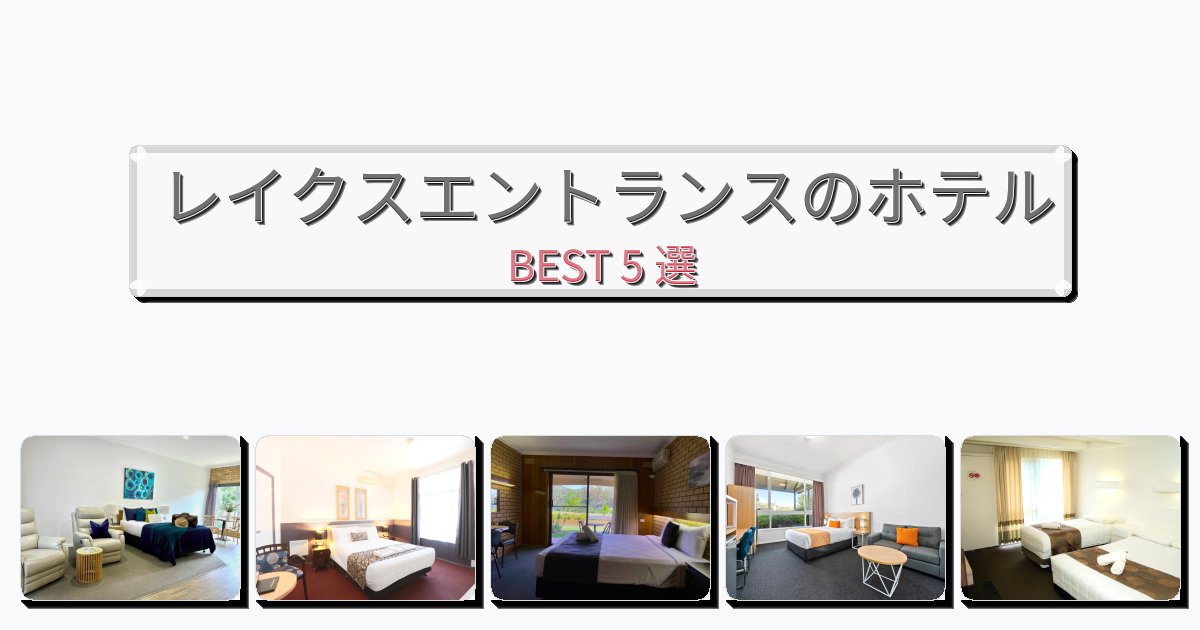 長期滞在に最適なレイクスエントランスホテルおすすめBEST5選【宿泊者レビュー付き】 長期滞在に最適なレイクスエントランスホテルおすすめBEST5選【宿泊者レビュー付き】