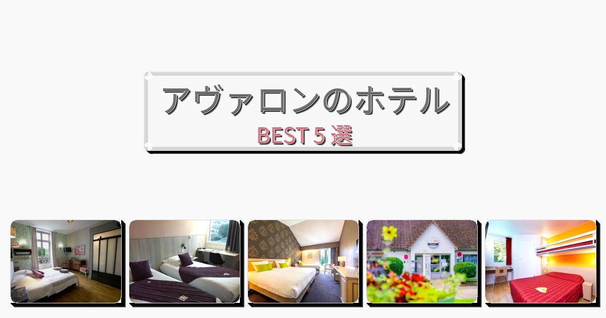 初めての旅行におすすめのアヴァロンホテルおすすめBEST5選【宿泊者レビュー付き】