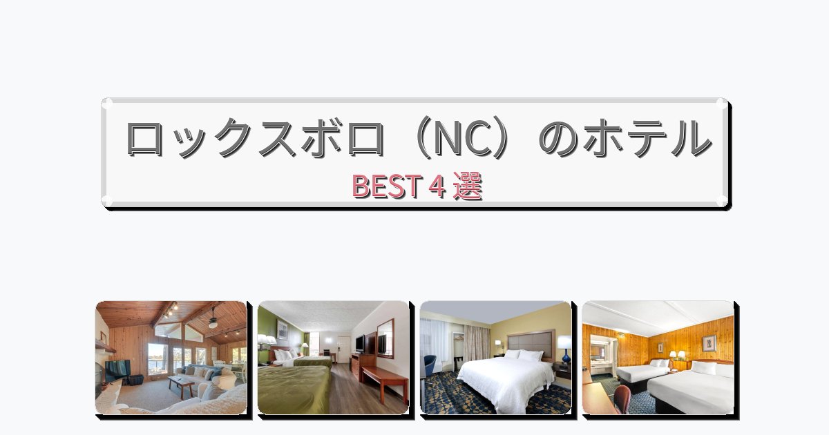 週末旅行にぴったりのロックスボロ（NC）ホテルおすすめBEST4選【宿泊者レビュー付き】