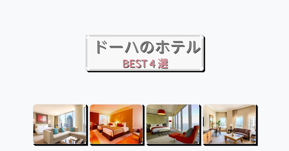 立地最高のドーハホテルおすすめBEST4選【宿泊者レビュー付き】 立地最高のドーハホテルおすすめBEST4選【宿泊者レビュー付き】