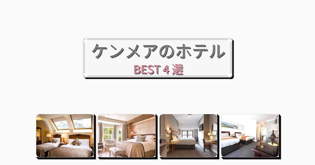 サービス最高のケンメアホテルおすすめBEST4選【宿泊者レビュー付き】 サービス最高のケンメアホテルおすすめBEST4選【宿泊者レビュー付き】