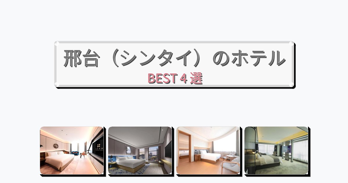 ファミリー旅行に最適な邢台(シンタイ)ホテルおすすめBEST4選【宿泊者レビュー付き】 ファミリー旅行に最適な邢台(シンタイ)ホテルおすすめBEST4選【宿泊者レビュー付き】