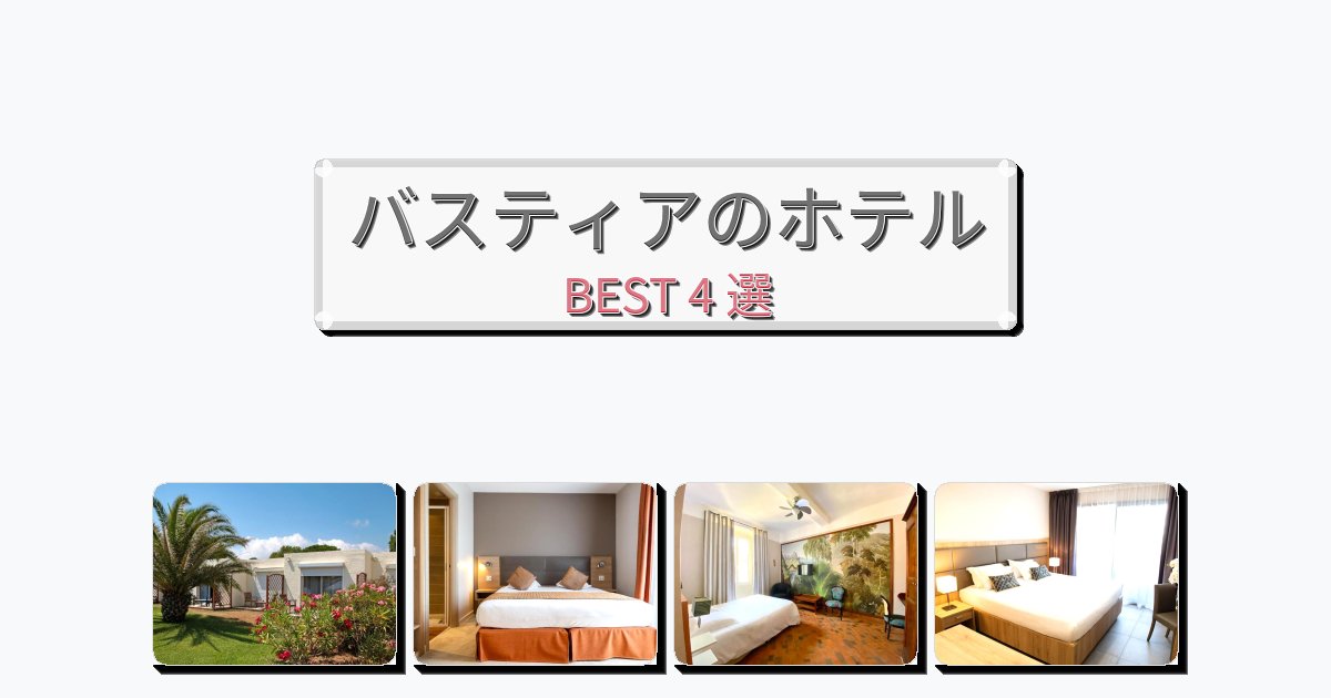 清潔感のあるバスティアホテルおすすめBEST4選【宿泊者レビュー付き】 清潔感のあるバスティアホテルおすすめBEST4選【宿泊者レビュー付き】