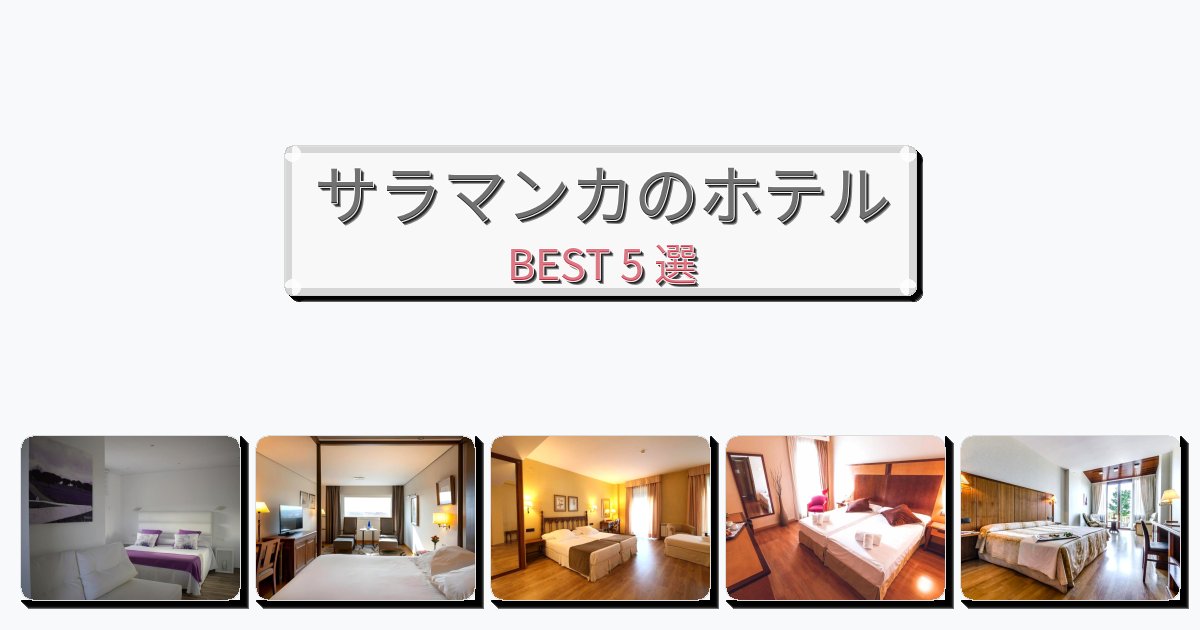交通便利なサラマンカホテルおすすめBEST5選【宿泊者レビュー付き】 交通便利なサラマンカホテルおすすめBEST5選【宿泊者レビュー付き】